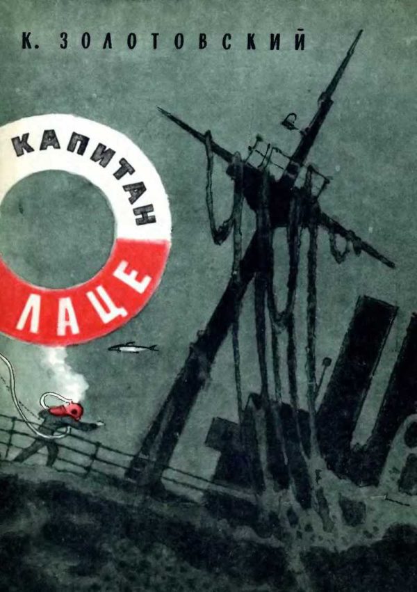 Обложка книги «Капитан Лаце»