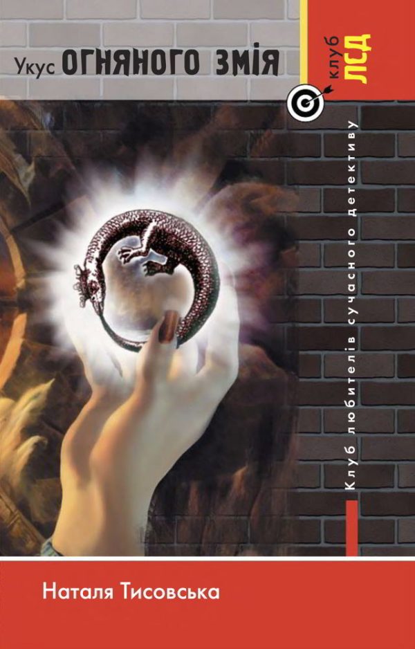 Обложка книги «Укус огняного змія»