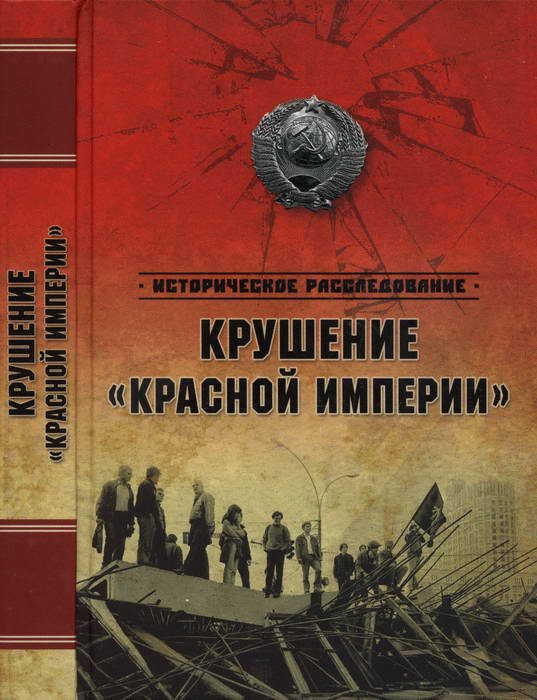 Обложка книги «Крушение «Красной империи»»