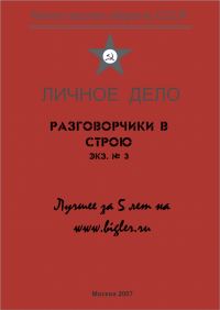 Обложка книги «Разговорчики в строю № 3. Лучшее за 5 лет.»