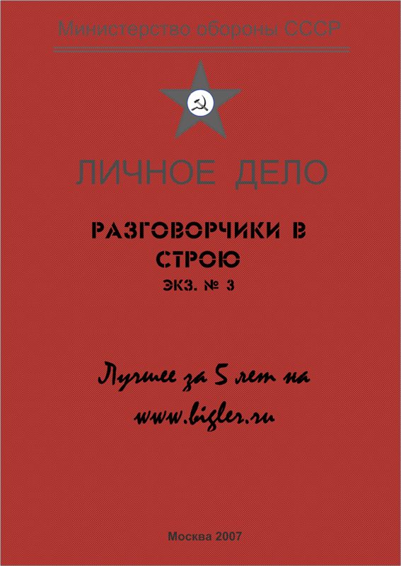 Обложка книги «Разговорчики в строю № 3. Лучшее за 5 лет.»