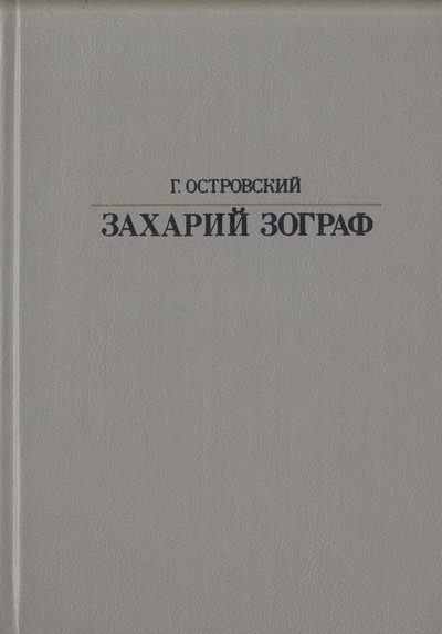Обложка книги «Захарий Зограф»