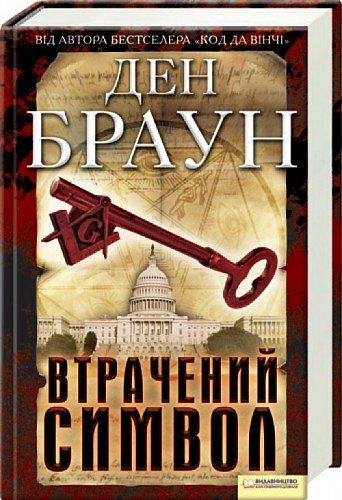 Обложка книги «Втрачений символ»