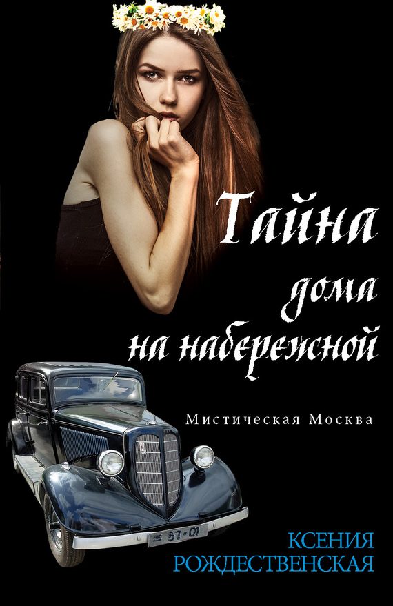 Обложка книги «Мистическая Москва. Тайна дома на набережной»