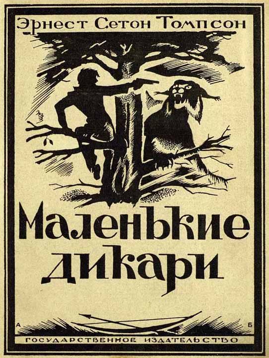 Обложка книги «Маленькие дикари»