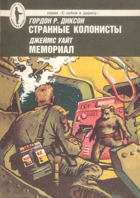 Обложка книги «Странные колонисты. Мемориал»