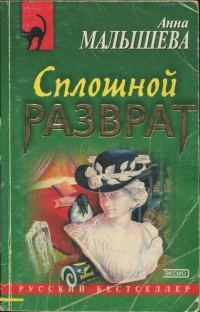 Обложка книги «Сплошной разврат»