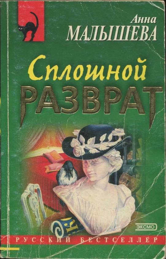 Обложка книги «Сплошной разврат»
