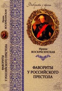 Обложка книги «Фавориты у российского престола»
