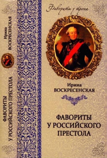 Обложка книги «Фавориты у российского престола»