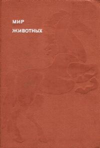 Обложка книги «Мир животных. Том 6»