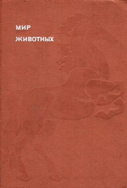 Обложка книги «Мир животных. Том 6»