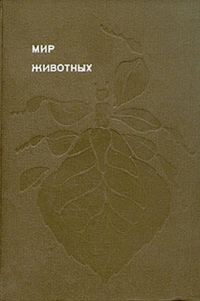 Обложка книги «Мир животных. Том 5»