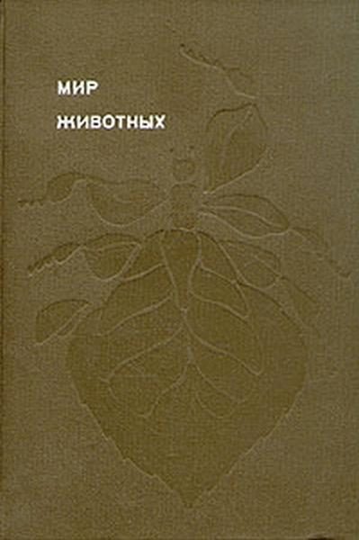 Обложка книги «Мир животных. Том 5»