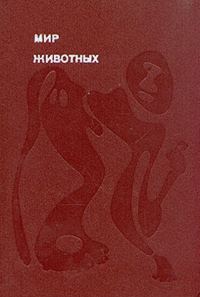 Обложка книги «Мир животных. Том 2»