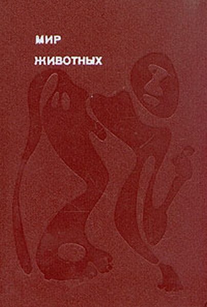 Обложка книги «Мир животных. Том 2»