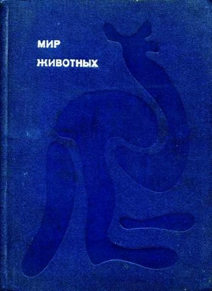 Обложка книги «Мир животных. Том 1»