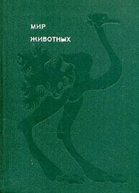 Обложка книги «Мир животных. Том 3»