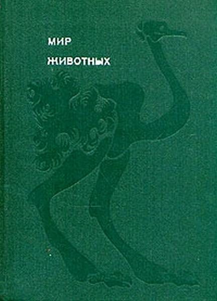 Обложка книги «Мир животных. Том 3»