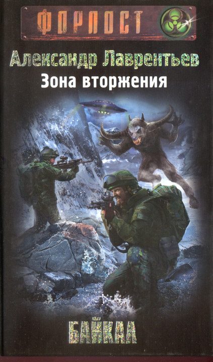 Обложка книги «Зона вторжения. Байкал»