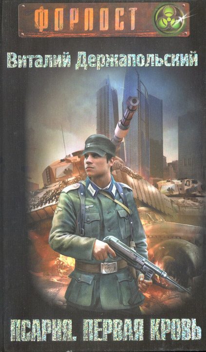 Обложка книги «Псарня. Первая кровь»
