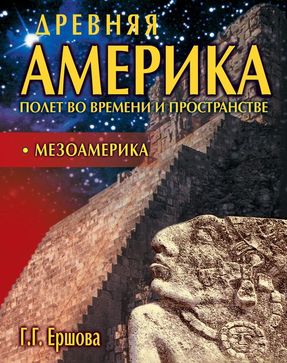 Обложка книги «Мезоамерика»