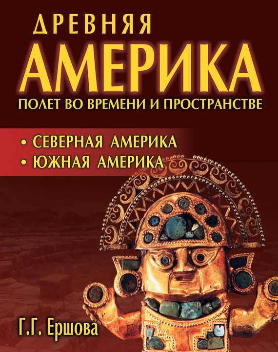 Обложка книги «Северная Америка. Южная Америка»