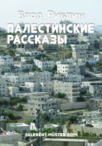 Обложка книги «Палестинские рассказы (сборник)»