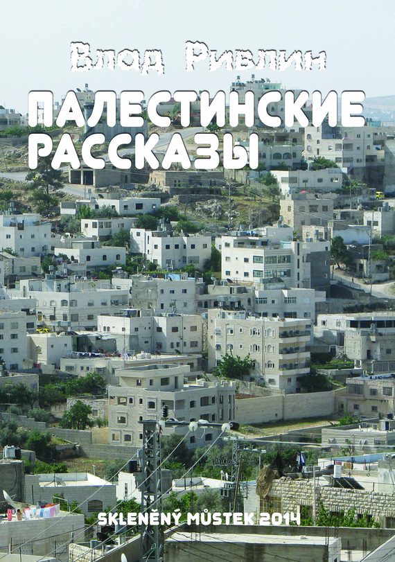Обложка книги «Палестинские рассказы (сборник)»