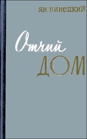 Обложка книги «Отчий дом»