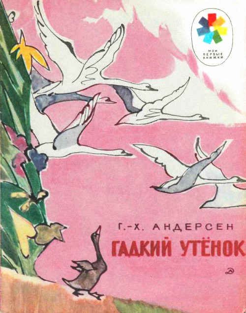 Обложка книги «Гадкий утёнок»