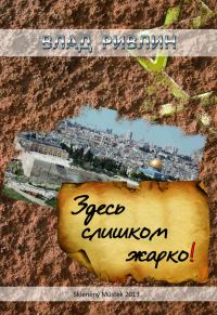 Обложка книги «Здесь слишком жарко (сборник)»