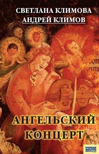 Обложка книги «Ангельский концерт»