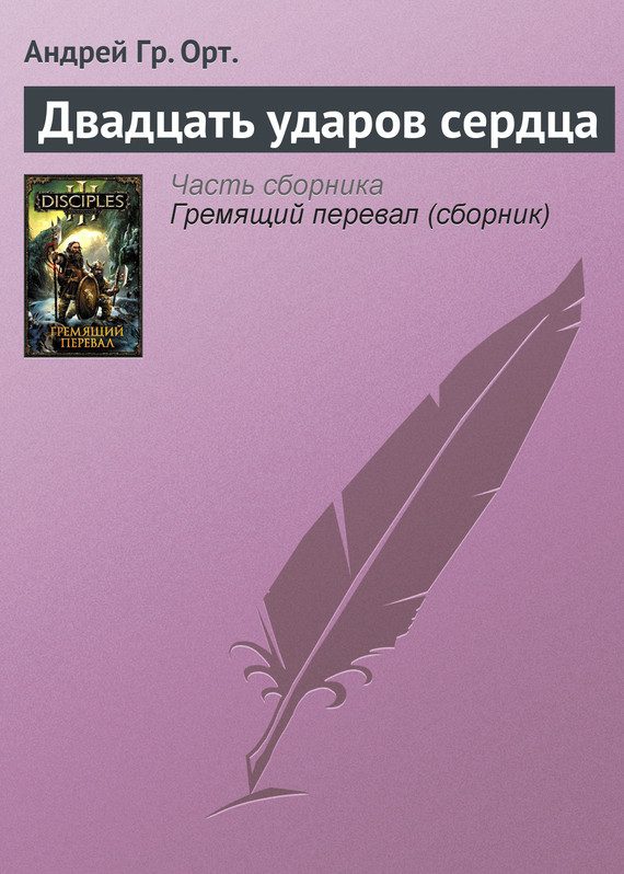 Обложка книги «Двадцать ударов сердца»