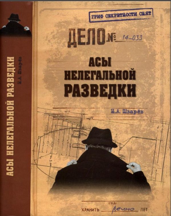 Обложка книги «Асы нелегальной разведки»