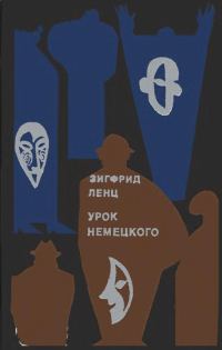 Обложка книги «Урок немецкого»