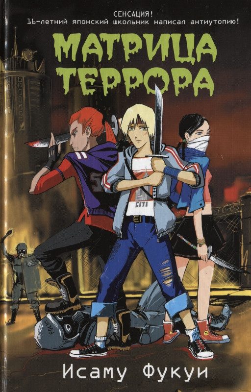 Обложка книги «Матрица террора»