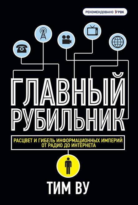 Обложка книги «Главный рубильник. Расцвет и гибель информационных империй от радио до интернета»