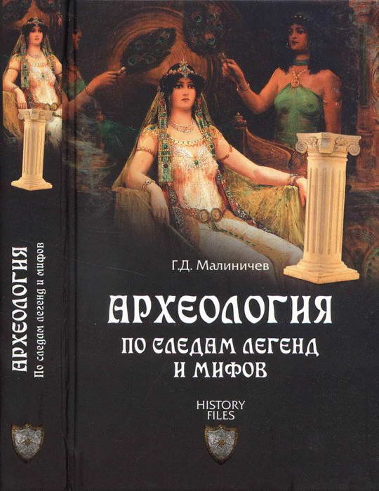 Обложка книги «Археология по следам легенд и мифов»