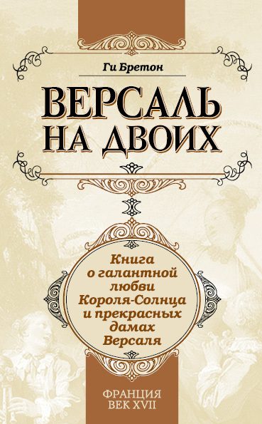 Обложка книги «Версаль на двоих. Книга о галантной любви Короля-Солнца и прекрасных дамах Версаля»