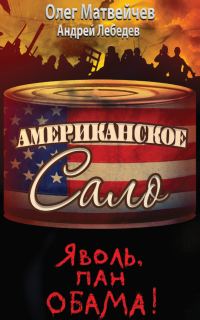 Обложка книги «Яволь, пан Обама!»