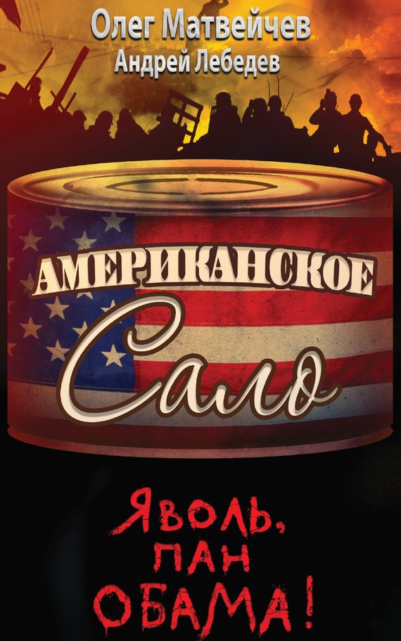 Обложка книги «Яволь, пан Обама!»