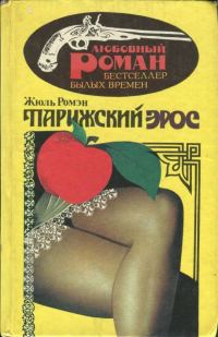 Обложка книги «Парижский Эрос»