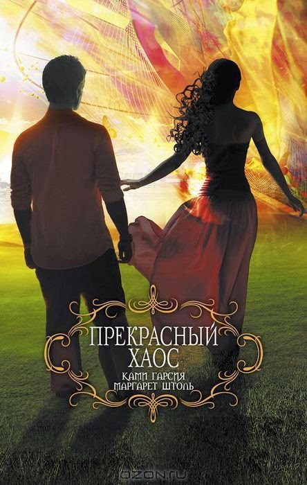 Обложка книги «Прекрасный хаос»