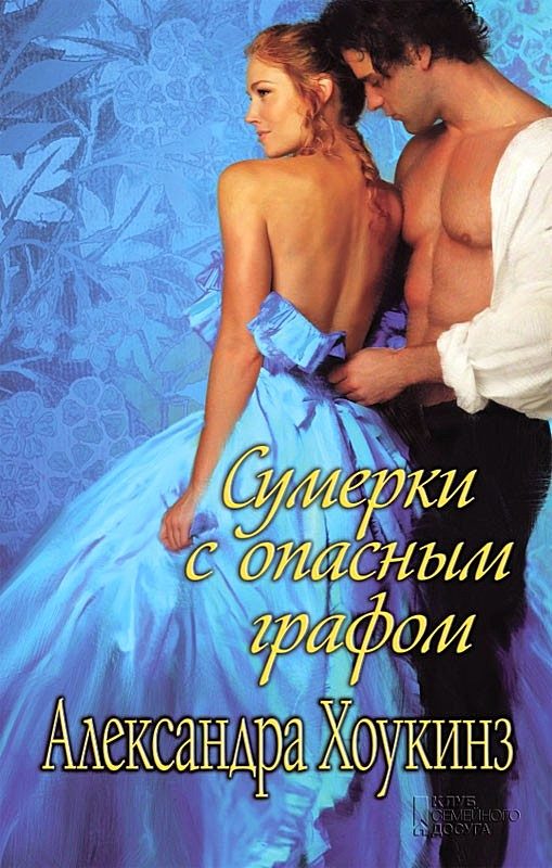Обложка книги «Сумерки с опасным графом»