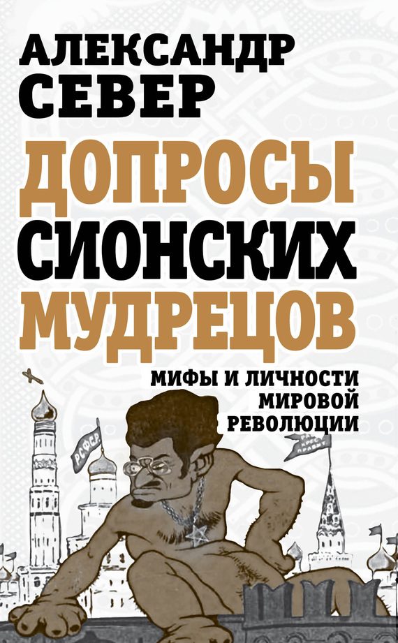 Обложка книги «Допросы сионских мудрецов»