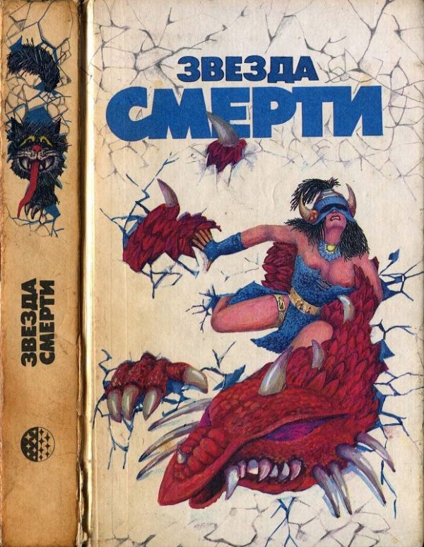 Обложка книги «Звезда смерти»