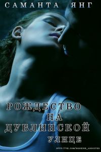 Обложка книги «Рождество на Дублинской улице»