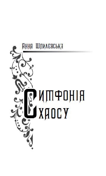 Обложка книги «Симфонія хаосу»