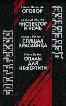 Обложка книги «Оговор»